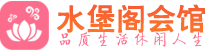 广州海珠区桑拿_广州海珠区桑拿会所网_水堡阁养生养生会馆